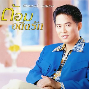 อดีตรัก