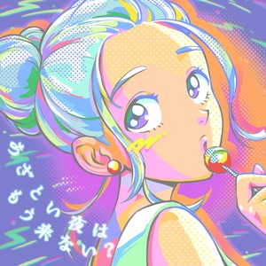 あざとい夜はもう来ない？