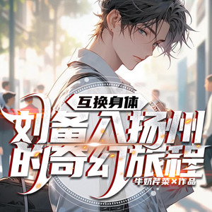 第154集 美周郎(×)黑周郎(√)-留逝-尚可儿