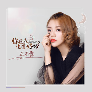 你现在过得好吗