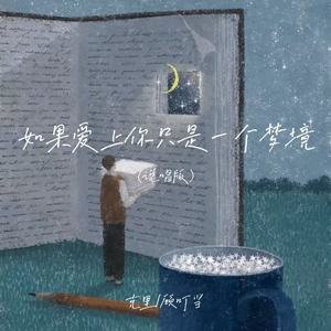 如果爱上你只是一个梦境 (说唱版)封面