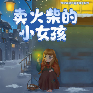 卖火柴的小女孩 01 漂亮的小女孩 (DJ长音频)封面