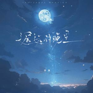 池鱼《遥远的晚星》[MP3-320K_6.7M]