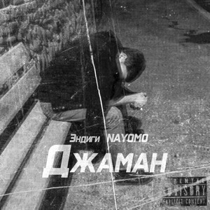 Джаман (Explicit)