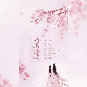 竹马清词