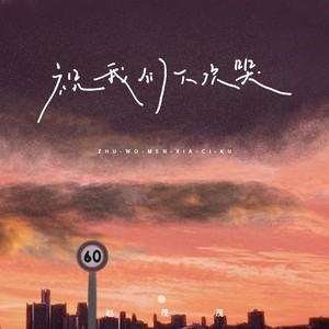 赵茂茂-祝我们下次哭[MP3_LRC]_MP3下载