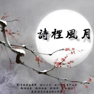 诗里风月