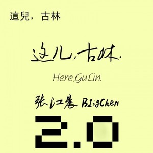 古林2.0
