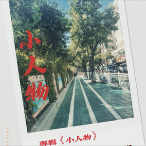 梦中的哈德森 - 蒋知豪封面