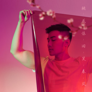 桃花依旧笑春风 (伴奏)