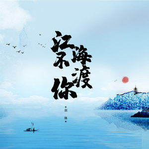 江海不渡你