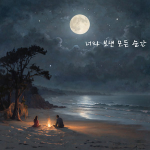 너와 보낸 모든 순간 (feat. 이나영) (和你度过的每个瞬间)