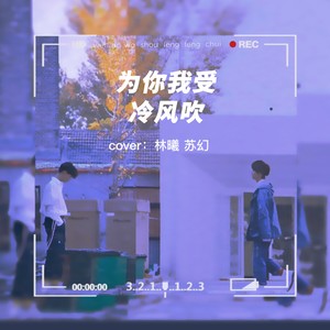为你我受冷风吹 (Live)