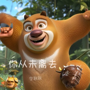 你从未离去封面