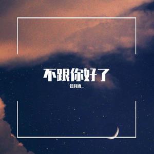 不跟你好了 (拽姐女版)