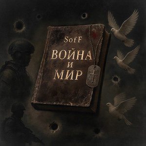 Война и Мир