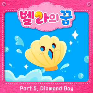 벨라의 꿈 OST Part 5 (Go Go Bella OST Part 5)