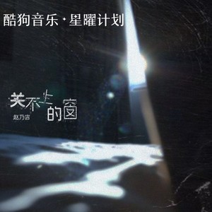 关不上的窗 (氛围版)封面
