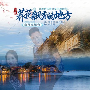 荞花飘香的地方