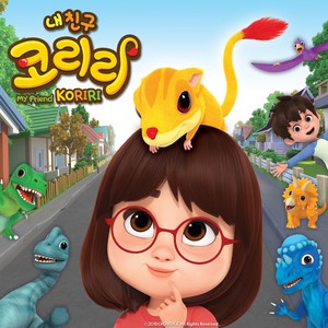 내친구 코리리 엔딩 (Original Animation Soundtrack)