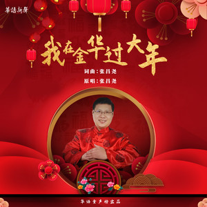我在金华过大年