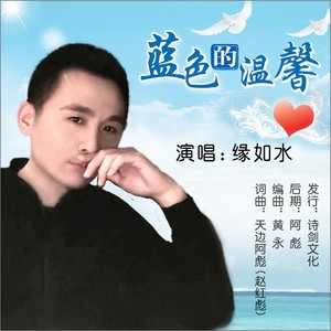 蓝色的温馨 (伴奏)