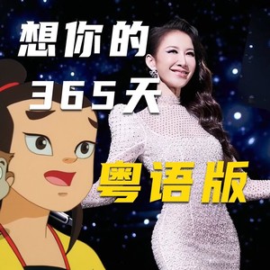 想你的365天 (Demo)