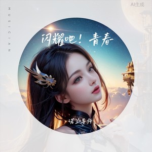 《无畏的光》第一曲调封面