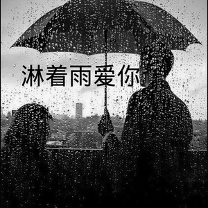 淋着雨爱你