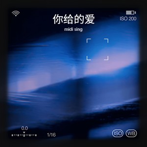 你给的爱(献给父亲的歌)