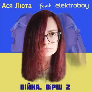 Війна. Вірш 2 (feat. elektroboy)