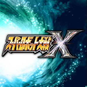 スーパーロボット大戦x オリジナル サウンドトラック Qq音乐 千万正版音乐海量无损曲库新歌热歌天天畅听的高品质音乐平台 スーパーロボット大戦x オリジナル サウンドトラック Qq音乐 千万正版音乐海量无损曲库新歌热歌天天畅听的高品质音乐平台