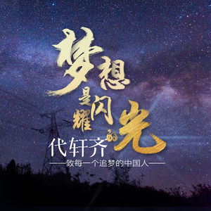 梦想是闪耀的光