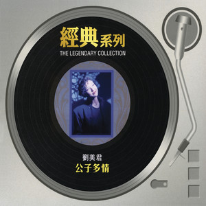 刘美君专辑《经典系列 刘美君 - 公子多情》封面图片