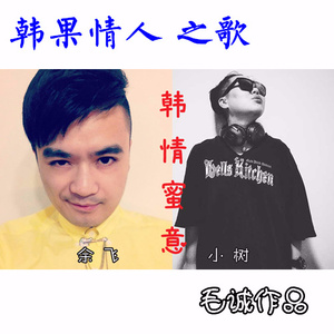 韩情蜜意