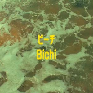 ビーチBichi (feat. Hannah Vicens)