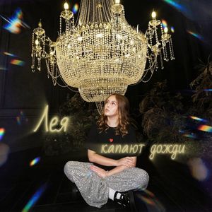 Капают дожди (Explicit)