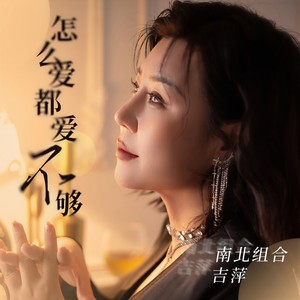 吉萍 - 怎么爱都爱不够 (DJ默涵版)