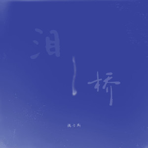 泪桥（无心过问你的心里我的吻）