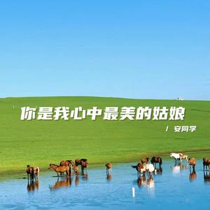 你是我心中最美的姑娘