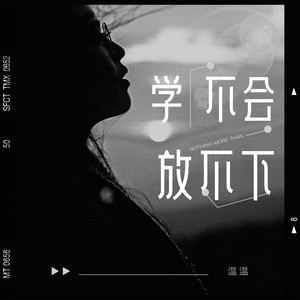 学不会放不下 (伴奏)