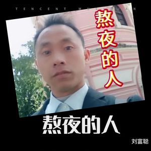 熬夜的人