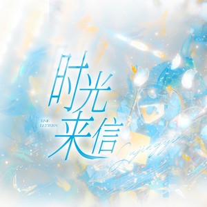 时光来信（鞠婧祎原创应援曲）