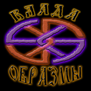 Образмы (Obrazmy)