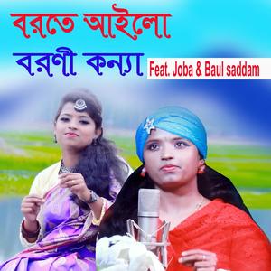 Borte Ailo Boroni Konna | Joba Rani | Bangla Folk Song 2023 (feat. Joba & Baul saddam)