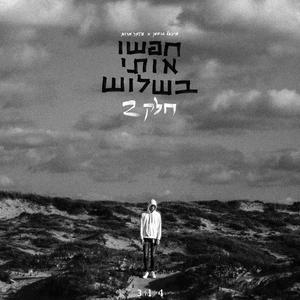 חפשו אותי בשלוש: חלק 2 (Explicit)