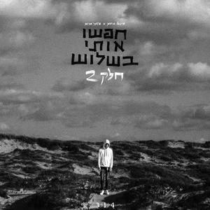 איך אתה זז (feat. Hillel Gutman) (Explicit)