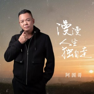 漫漫人生独自走