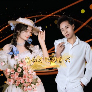 家和才能万事兴