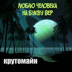 Люблю человека на букву Вер (Explicit)